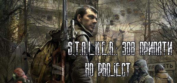 S.T.A.L.K.E.R.: Зов Припяти - HD Project v1.6.02