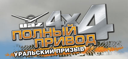 Полный привод УАЗ 4х4 + Уральский призыв