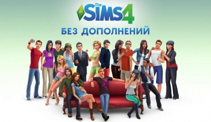 Sims 4 (Симс 4) без дополнений