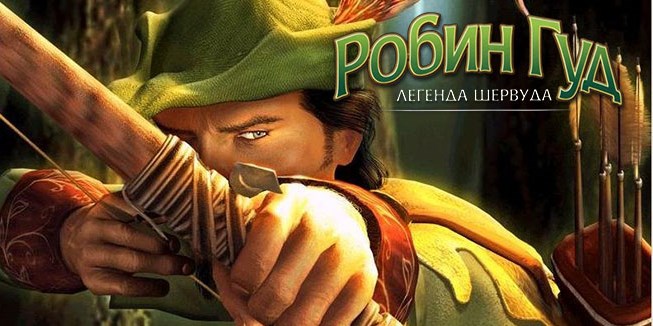 Робин Гуд: Легенда Шервуда (Robin Hood: The Legend of Sherwood)