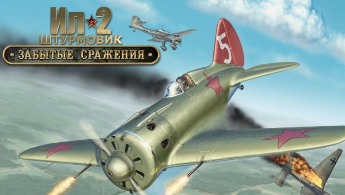Ил-2 Штурмовик: Забытые сражения v4.14.1m
