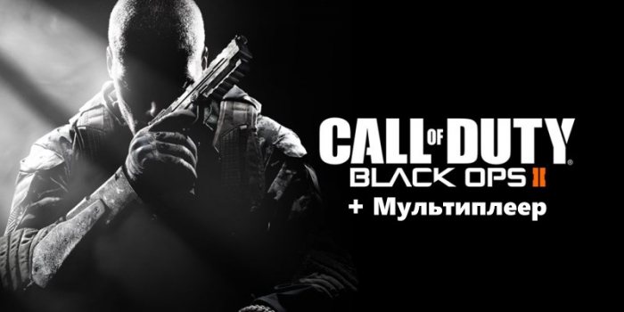 Call of Duty: Black Ops 2 + Мультиплеер