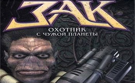 Zax - The Alien Hunter (Зак - охотник с чужой планеты)