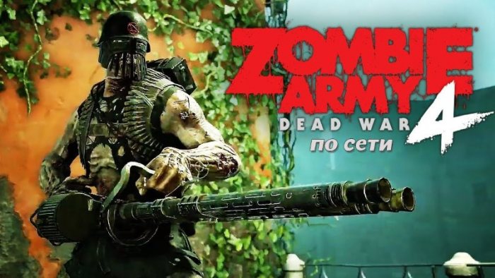 Zombie Army 4: Dead War + сетевая