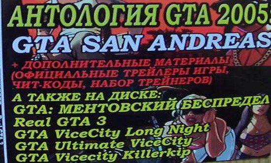 Антология GTA 2005: Grand Theft Auto III, Vice City, San Andreas